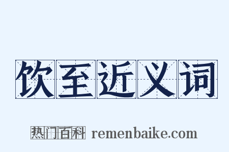 饮至近义词是什么意思的图片